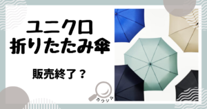 ユニクロ 折りたたみ傘 販売終了